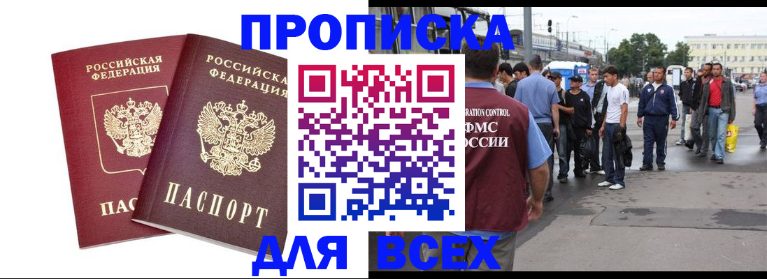 прописка в Орле