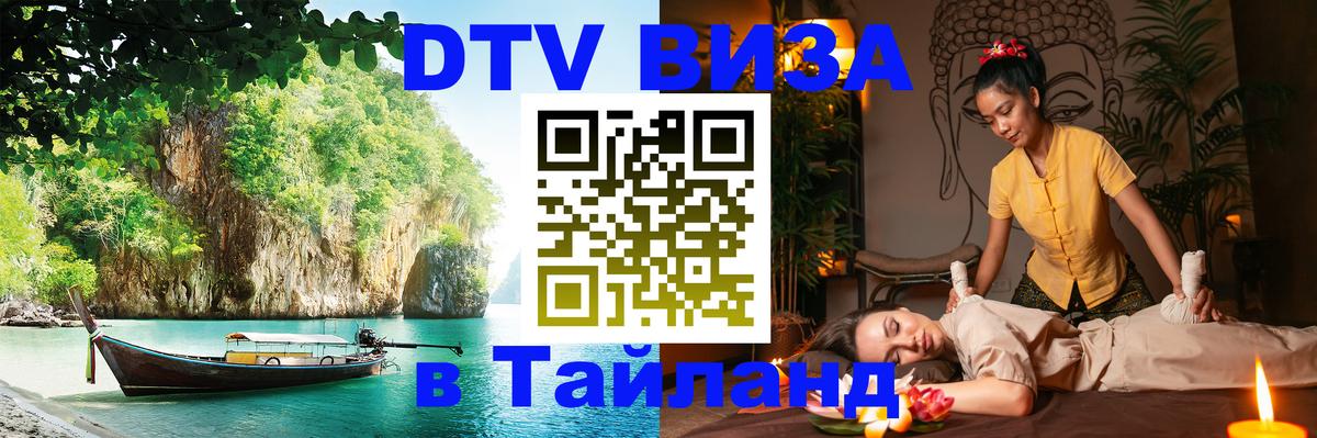 Стоимость и условия DTV визы — оформление в Таиланд под ключ - Орёл  21.11.2025 