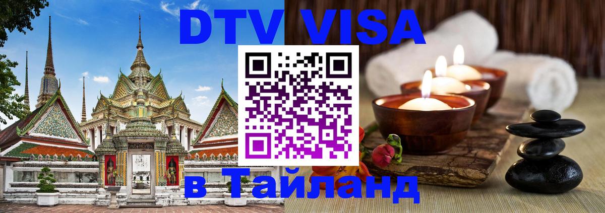 DTV Visa Thailand — прайс и условия, виза без дополнительных документов - 04.10.2025 