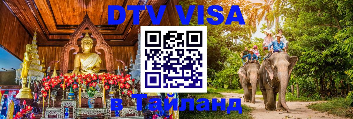 Destination Thailand Visa (DTV виза) 