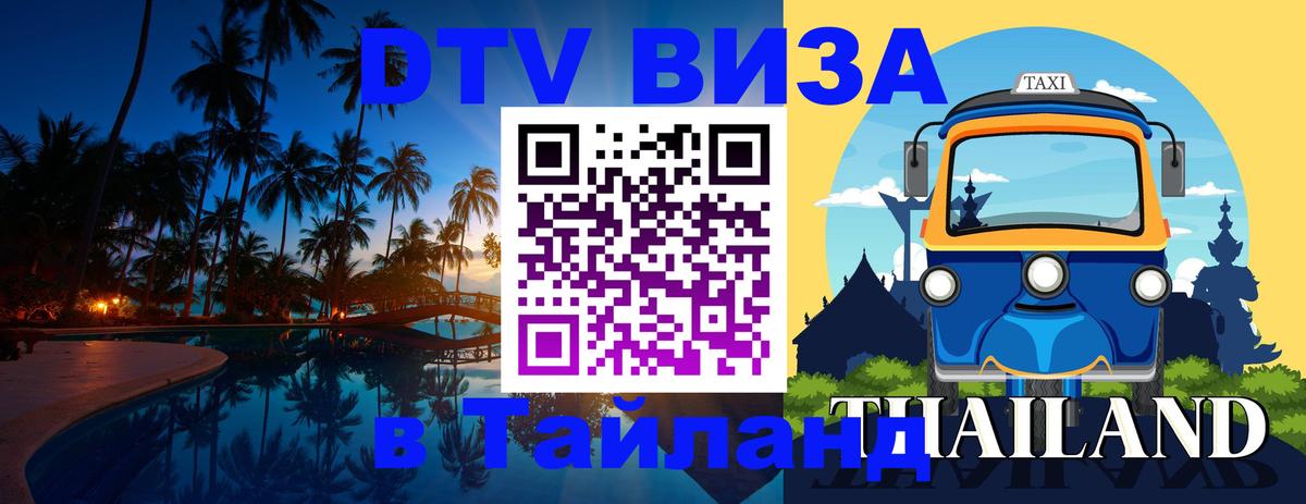 Виза ДТВ на 5 лет в Тайланд 
